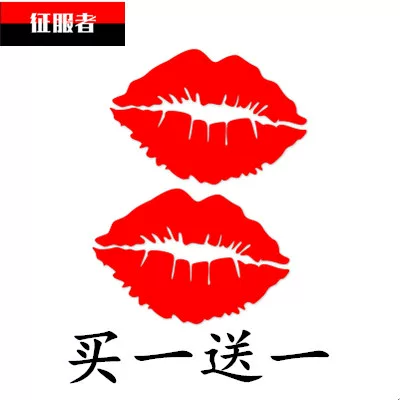 汽车搞笑车贴红嘴唇口红印唇印个性车贴划痕装饰汽车拉花贴纸