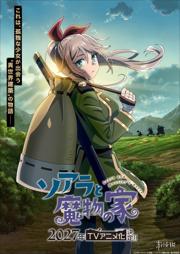在异世界当建筑师《索亚菈与魔物之家》宣布动画化