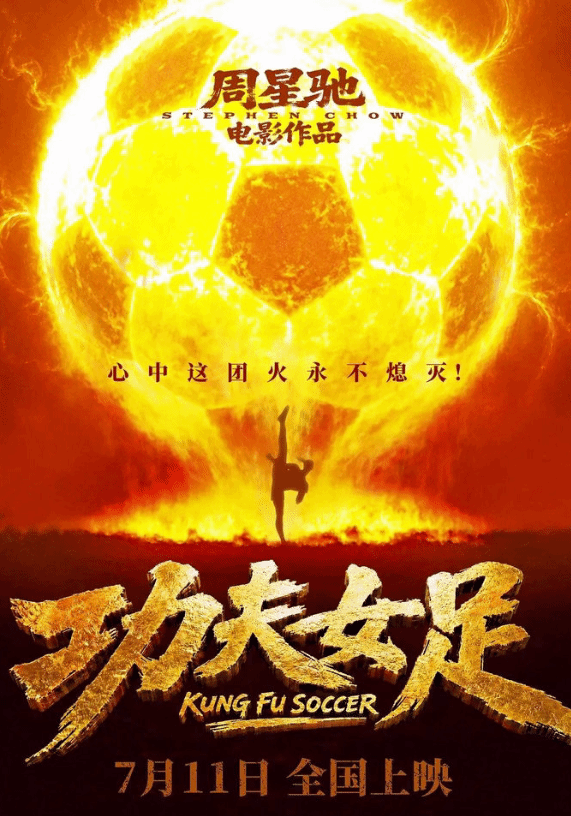 还没上映就卖爆了！周星驰《功夫女足》预售破2000万