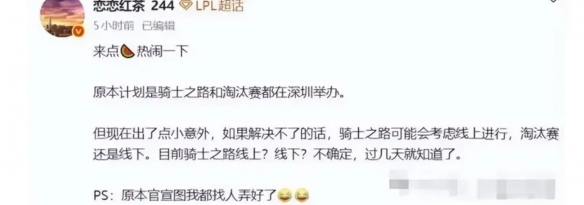 LPL骑士之路或改为线上举办 赛程冲突成主要原因！
