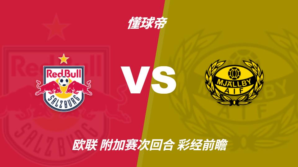 彩经前瞻：萨尔茨堡红牛vs米亚尔比，主队大胜几乎无悬念