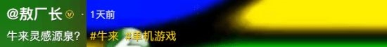 《牛来》灵感找到了！敖厂长一讲 全网围观猎奇老游戏