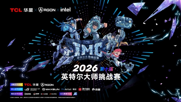 战火淬炼,传奇启程:2026英特尔大师挑战赛第一赛季圆满收官
